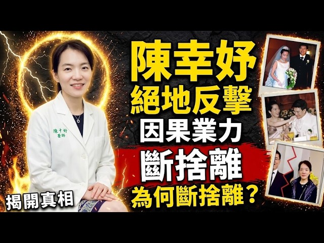 台灣第一千金的玉石俱焚!陳幸妤隱忍25年,50歲生日「一星差評」絕地反擊!豪門孽債!由九歲孭起頭家到50歲斷捨離,易經拆解陳幸妤的半生因果!#陳幸妤#趙建明#陳水扁#台灣第一千金#豪門婚姻#易經因果 縮圖