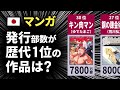 【マンガ】歴代の発行部数ランキング（上位30作品）【人生の教科書】