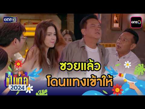 ซวยแล้ว โดนแทงเข้าให้ | เป็นต่อ 2024 ดูกันแบบยาวๆ EP.23-24 | HIGHLIGHT มาราธอน | one31