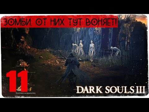 Видео: Панические забеги по зомби-территории ● Dark Souls 3 #11 [Xbox One Pre-Release]