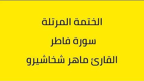 سورة فاطر القارئ ماهر شخاشيرو