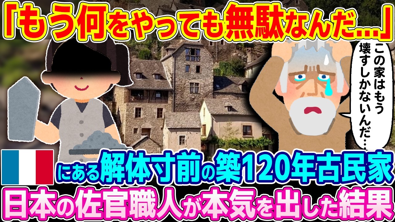 「お願いだからもう辞めてくれ…」解体寸前のボロボロな古民家を日本の佐官職人が再生してみた【ゆっくり解説】【海外の反応】