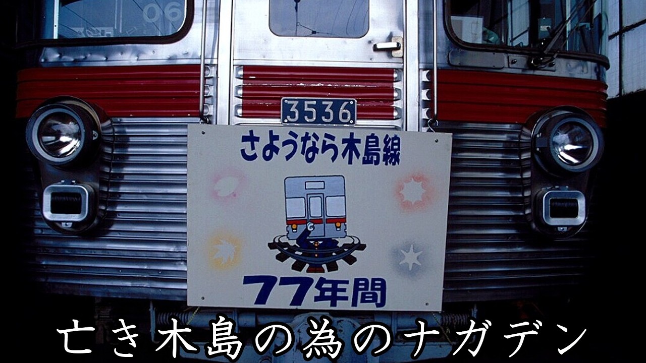 亡き木島の為のナガデン【長野電鉄】