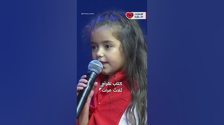 كيف أجابت شام على السؤال النهائي للدكتورة ليلى العبيدي على مسرح تحدي القراءة العربي ؟