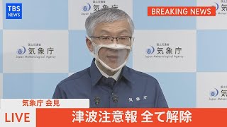 【LIVE】気象庁会見　今後の津波の見通しについて