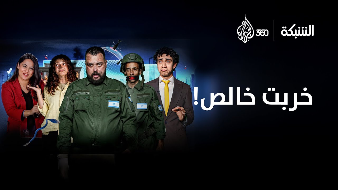 اعترافات مثيرة لجنود جيش الاحتلال! | حلقة ساخرة من الشبكة