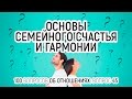 45. Как достичь семейного счастья и гармонии. Три принципа. 100 вопросов об отношениях. Вадим Куркин