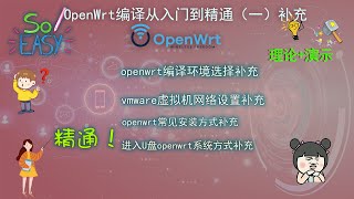 openwrt系列第十二期(补充)：OpenWrt编译从入门到精通（一）补充视频 | 编译环境选择补充 | vmware网络知识补充 | 固件安装方式补充 | 进入U盘openwrt命令行方式补充