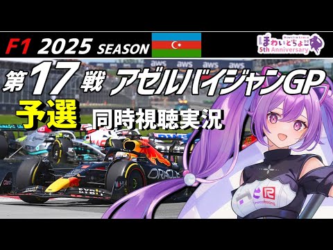 【LIVE】F1 2025 Rd.17 アゼルバイジャンGP 予選 同時視聴 実況【#f1 】 【ほわいと ちょこ/Vtuber】