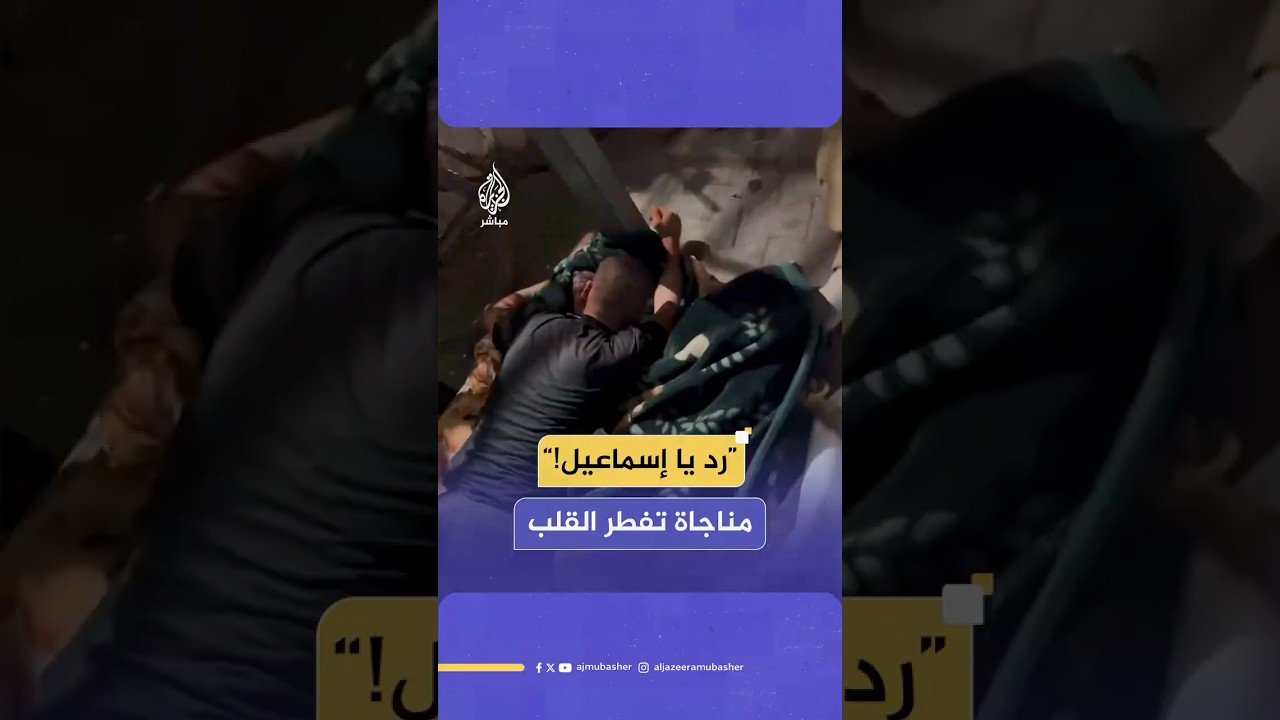 “وين رحت يا إسماعيل؟! رد!”.. فلسطيني يحتضن جثمان طفله الشهيد ويودعه بحرقة في قطاع غزة