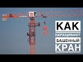 Как наращивают башенный кран. Монтаж башенного крана Giraffe TDK-10.180 | Tower crane assembly