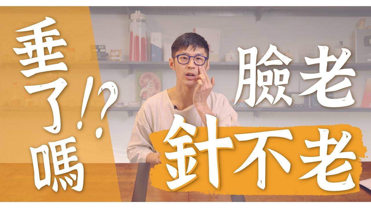 中醫微整形？針灸居然可以回春！｜迷思破解