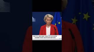 Урсула фон дер Ляєн про допомогу Україні #новини #politics #military