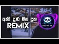 Ahi Dara Matha Duka remix | හිතුවාත් ගලන ගග සේ #manoparakata #sinhalasong #sinhalaremix