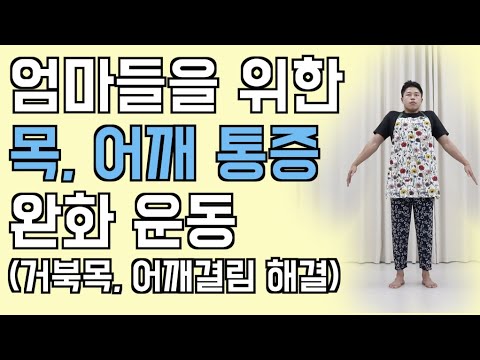 목 어깨 스트레칭 (거북목, 어깨결림 해결) 통증 완화 운동!!