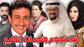 شاهد لأول مرة أبناء نجوم ونجمات الخليج مشاري البلام و زينب العسكري وغيرهم