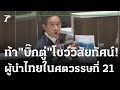 "พิธา" ฉายภาพเศรษฐกิจโลก โยง ผู้นำไทยแบบไหน?ที่ปชช.ต้องการในศตวรรษที่ 21 | Thairath Online