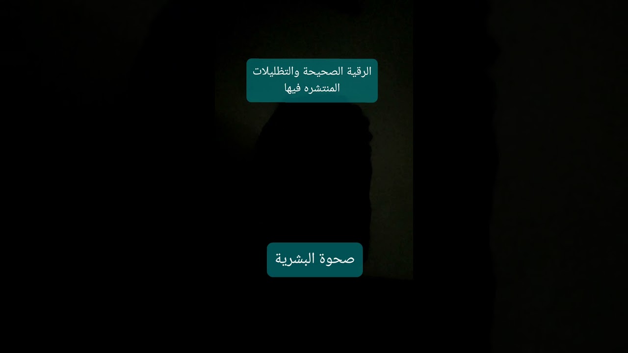 كيف تكون الرقية الصحيحة وماهي التظليلات المنتشرة في عالم الرقية