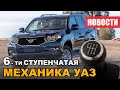 6-ти ступенчатая МКПП на УАЗ Патриот и совершенно новый паркетник