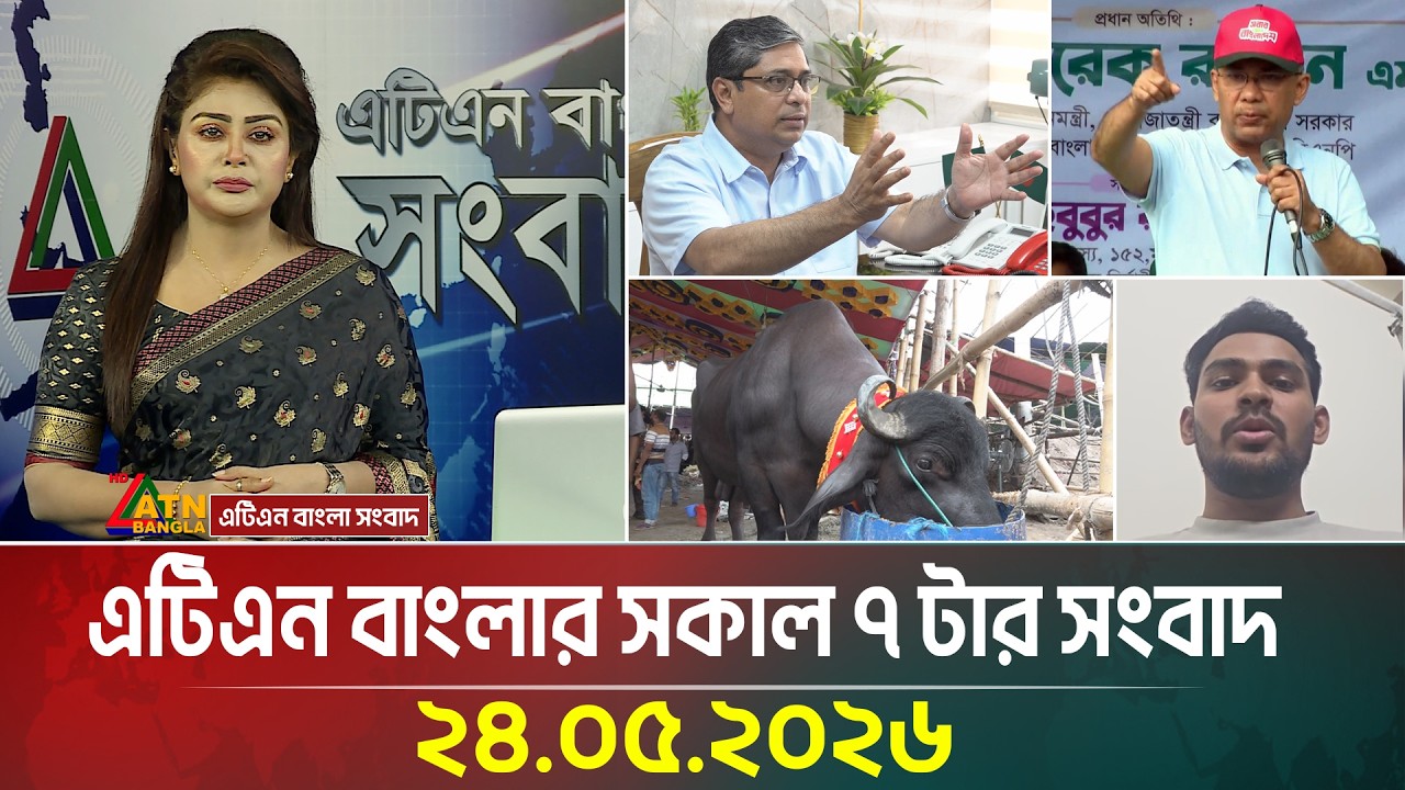 ⁣এটিএন বাংলার সকাল ৭ টার সংবাদ | 24.05.2026 | Today News | Ajker News | BD News | ATN Bangla News