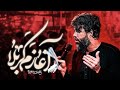 Hossein Sotoodeh نماهنگ ذکر جهانی کربلایی حسین ستوده