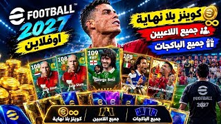 تحميل eFootball 27 أوفلاين 🔥 كوينز بلا نهاية + لاعبين Big Time مجانًا! screenshot 5
