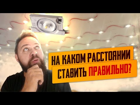 Равномерный засвет натяжного потолка используя светодиодные модули с линзами. На каком расстоянии?!