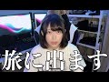 今までありがとうございました、旅に出ます。