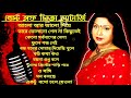 মিতা চ্যাটার্জির কিছু বাছাই করা হিট গান All Hits Mp3 Song