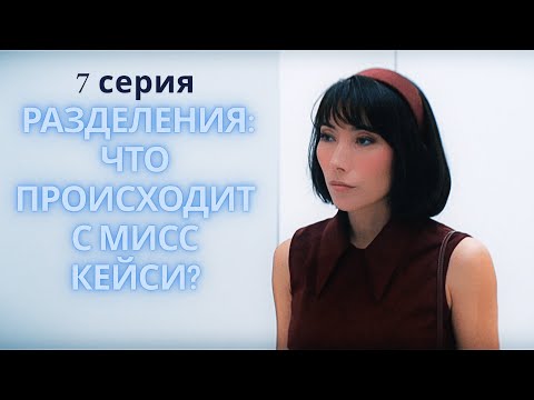 Разделения 2 сезон 7 серия, что происходит с мисс Кейси?