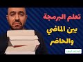 تعلم البرمجة بين الماضي والحاضر: ليه فرصتك دلوقتي اكبر من اي وقت