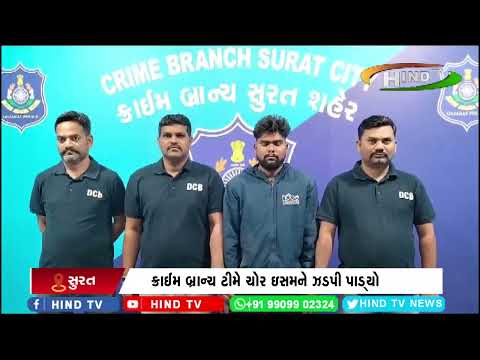 ક્રાઈમ બ્રાન્ચ ટીમે ચોર ઇસમને ઝડપી પાડ્યો