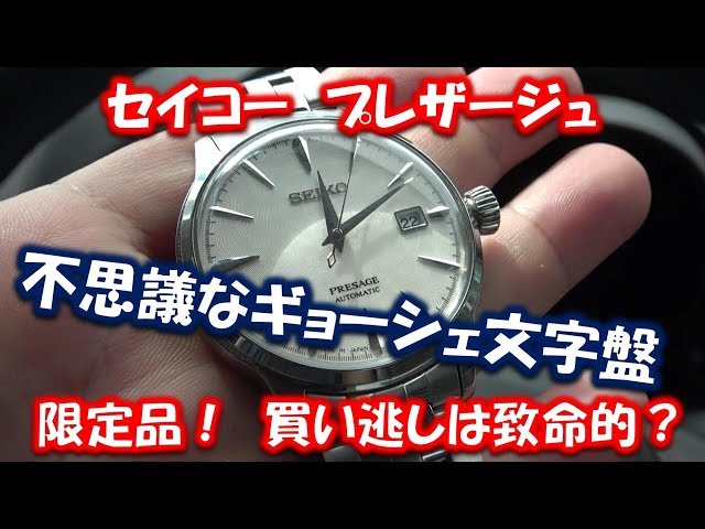 【SARY089】セイコープレザージュ機械式時計のカクテルシリーズ