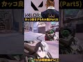 kamitoのカッコ良すぎるキル集!!(Part5) 【VALORANT/かみと】#Shorts