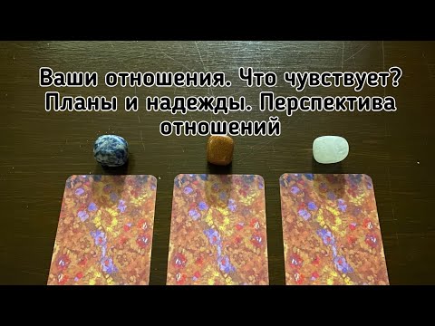 Выбери карту 🔮 ВАШИ ОТНОШЕНИЯ, БУДУЩЕЕ ВМЕСТЕ, ЧУВСТВА, ПЛАНЫ гадание онлайн на таро