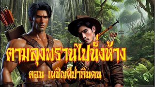 ตามลุงพรานไปนั่งห้าง ตอน ผจญผีป่ากินคน | โลกนิยาย #podcast