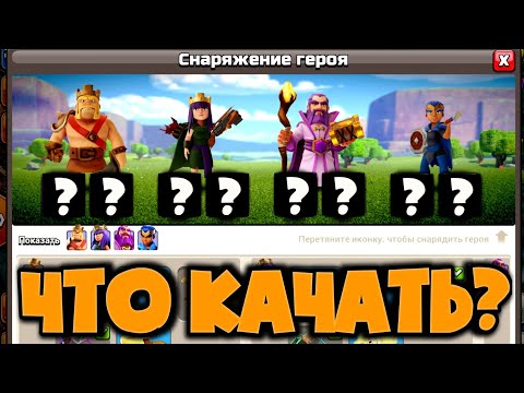 ЛУЧШЕЕ СНАРЯЖЕНИЕ ДЛЯ КАЖДОГО ГЕРОЯ! ЧТО КАЧАТЬ В ПЕРВУЮ ОЧЕРЕДЬ! ДЛЯ КАКИХ АРМИЙ ЛУЧШЕ ПРИМЕНЯТЬ!