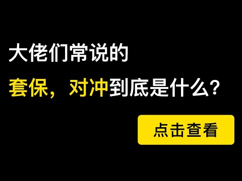 什么是比特币套期保值，对冲，期现套利，挖矿的矿工是如何使用合约进行套保的？Delta在整个头寸里起到的作用。套保就是在做Delta中性。（第166期）