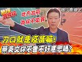 【熱搜發燒榜】缺疫苗蔡英文害的! 趙少康嗆:都不會不好意思嗎 @中天新聞