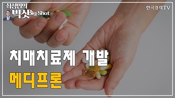 치매치료제 개발 메디프론/CEO의 눈/최성민의 빅샷/한국경제TV