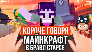 КОРОЧЕ ГОВОРЯ, БРАВЛ СТАРС В МАЙНКРАФТ