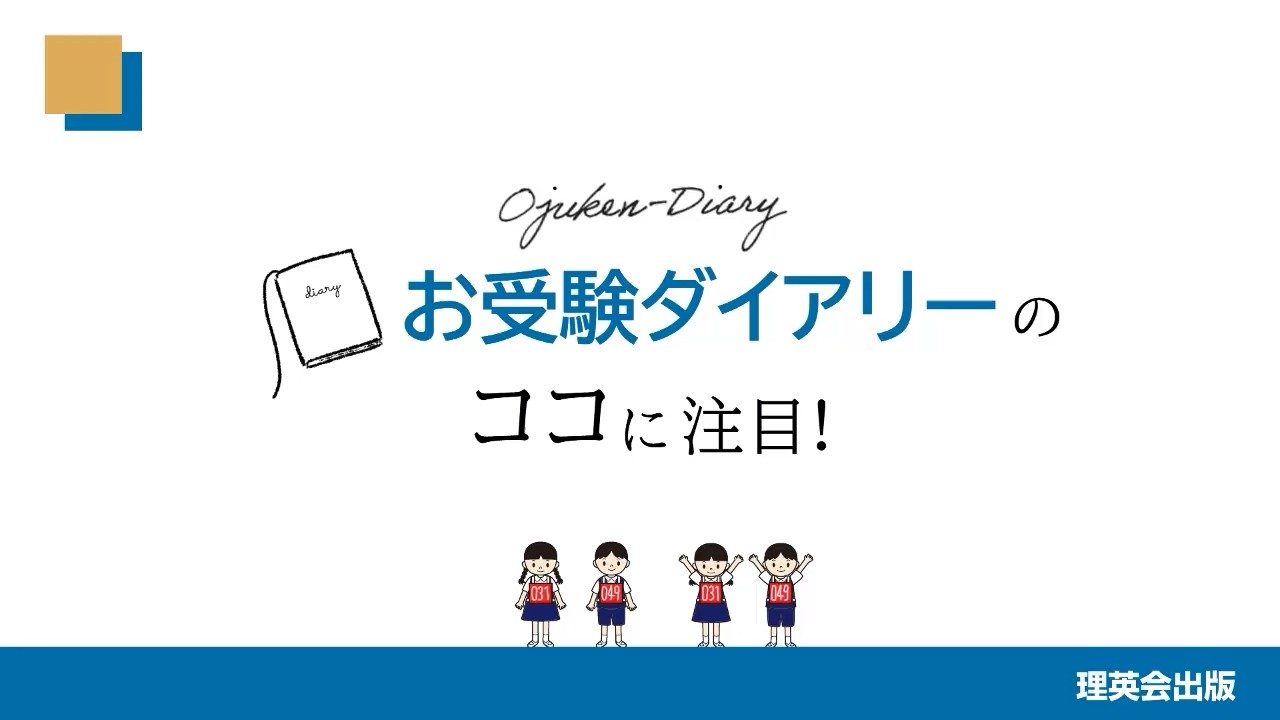 お受験ダイアリー 2026-2027｜小学校受験 合格対策問題集・教材の理英