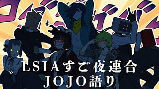 【#LSIAすご夜連合】JOJO語り【オタク談義】