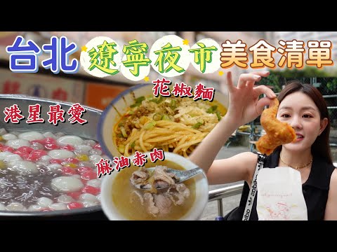 6家遼寧夜市美食清單！秒殺炸雞翅、港星最愛客家湯圓、人氣花椒麵、50年麻油雞、40年蚵仔煎、關東煮 | 台北遼寧街美食