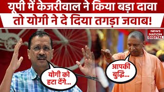 Arvind Kejriwal On Yogi: केजरीवाल के दावे से BJP परेशान? हटाए जाने के दावे पर CM Yogi ने क्या कहा?