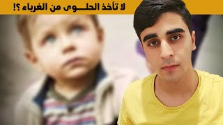 حذر اطفالك دوما من الغرباء