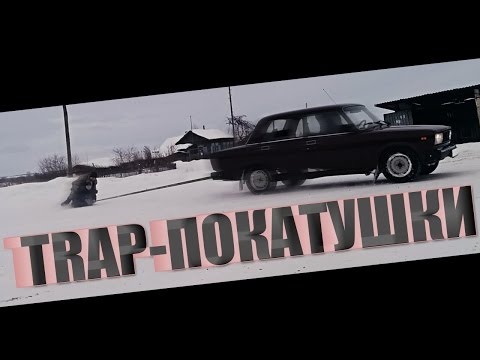 Видео: TRAP-ПОКАТУШКИ НА ШИНЕ!!!