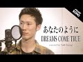 Dreams Come True あなたのように 歌詞 動画視聴 歌ネット Dreams Come True あなたのように 歌詞 動画視聴 歌ネット