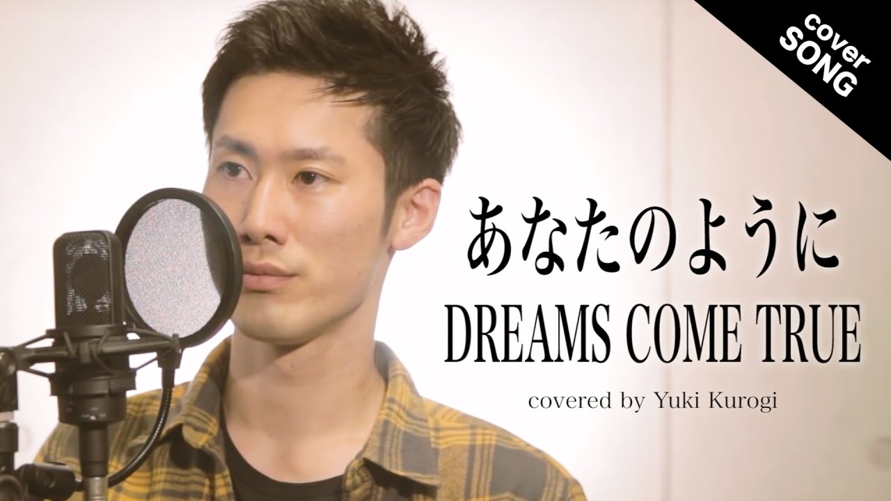 フル歌詞付 Dreams Come True あなたのように かんぽ生命 キャンペーンソング Cm Cover By 黒木佑樹 Youtube