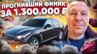 ОСТОРОЖНО, АВТОХЛАМ: Как не потерять 1.3 миллиона рублей на покупке Infiniti fX50S